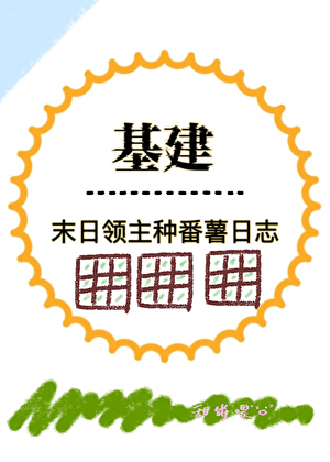 末日領主種番薯日志[基建]