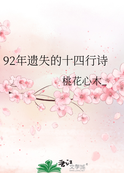 92年遺失的十四行詩