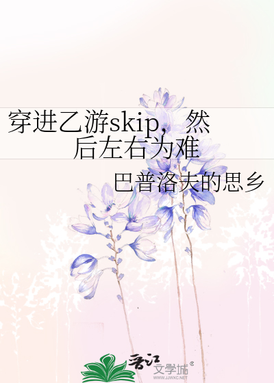 穿進乙遊skip，然後左右為難