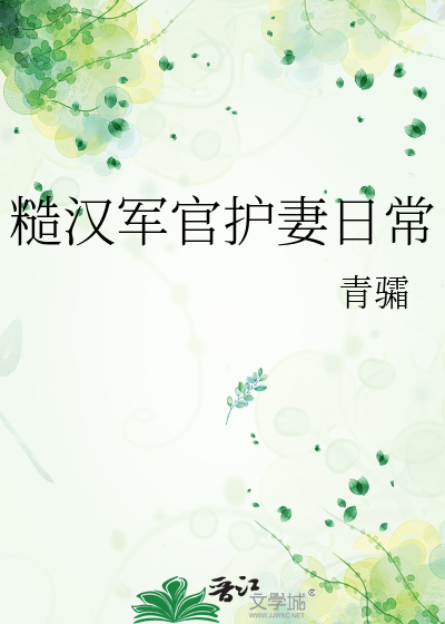 糙漢軍官護妻日常