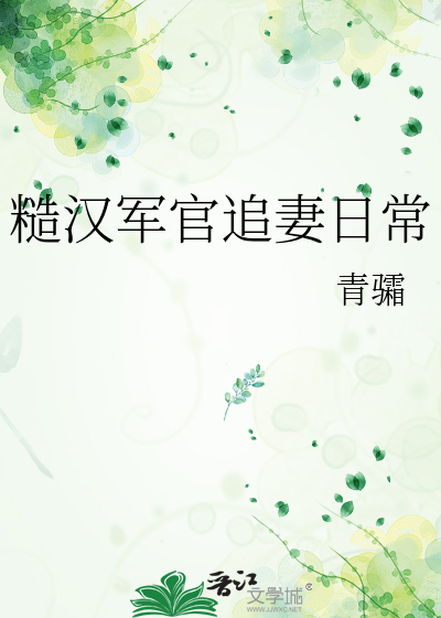 糙漢軍官追妻日常