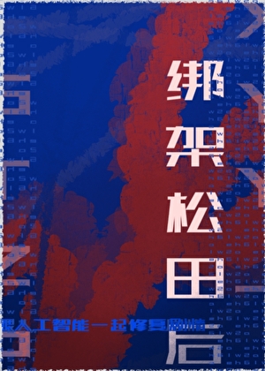 綁架松田後跟人工智能一起修複劇情