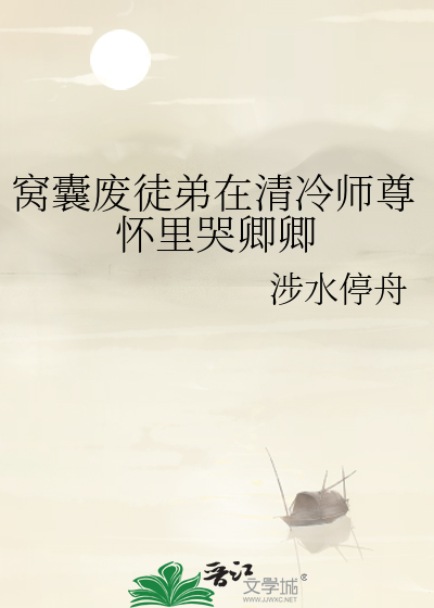 窩囊廢徒弟在清冷師尊懷裡哭卿卿