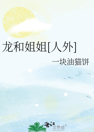 龍和姐姐[人外]