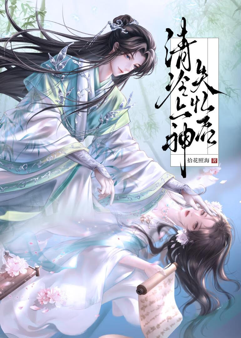 清冷上神失憶後