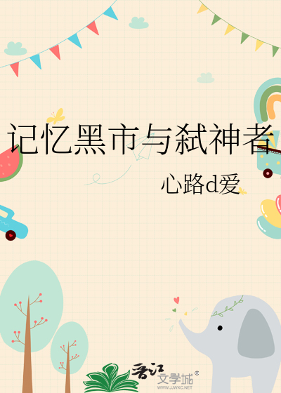 記憶黑市與弑神者