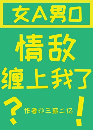 情敵怎麼纏上我了[GB]