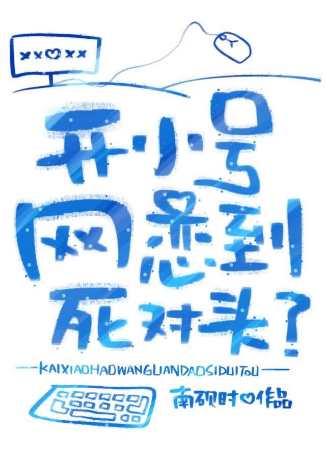 開小号網戀到死對頭？