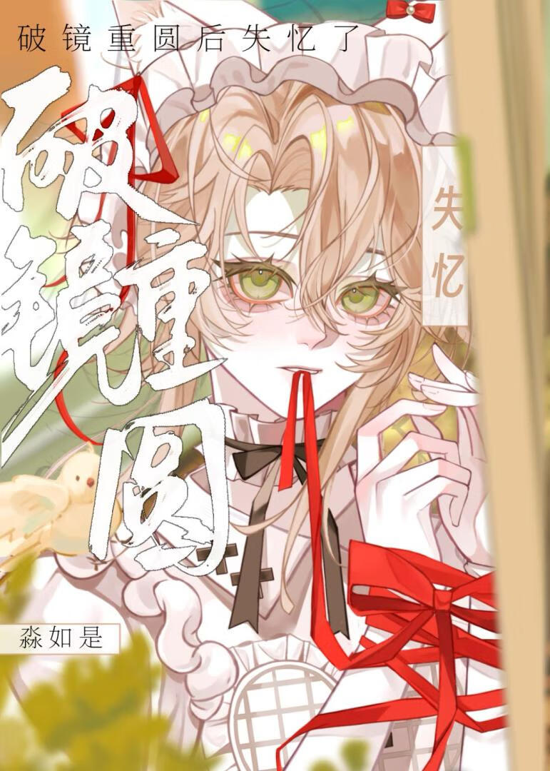 破鏡重圓後失憶了