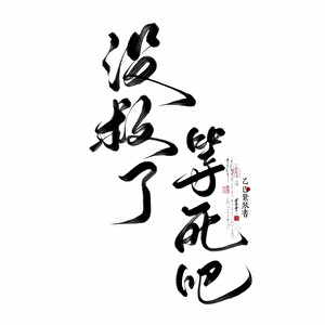 沒救了，等死吧