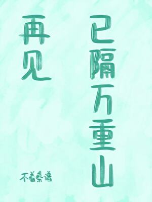 再見已隔萬重山