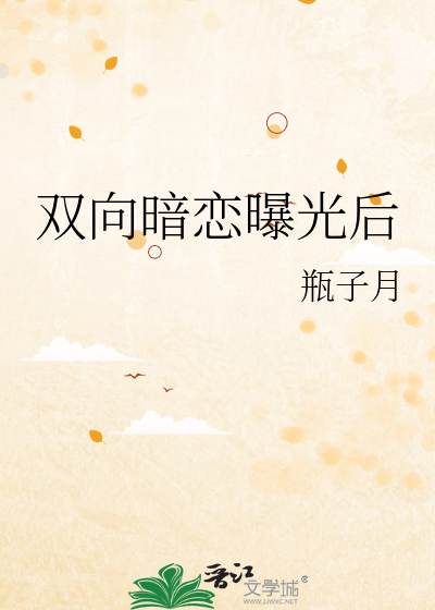雙向暗戀曝光後