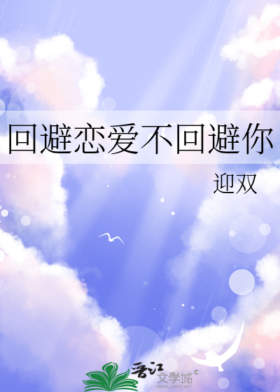 回避戀愛不回避你