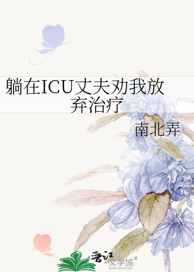 躺在ICU丈夫勸我放棄治療