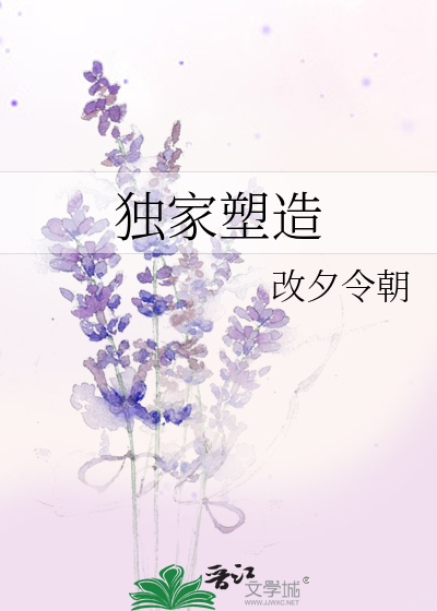 獨家塑造