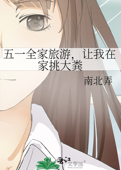 五一全家旅遊，讓我在家挑大糞