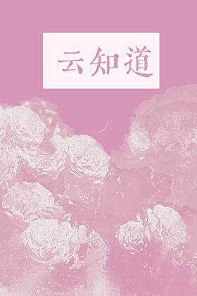 隻有雲知道
