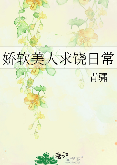 嬌軟美人求饒日常