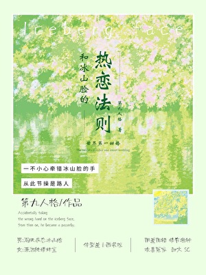 和冰山臉的熱戀法則
