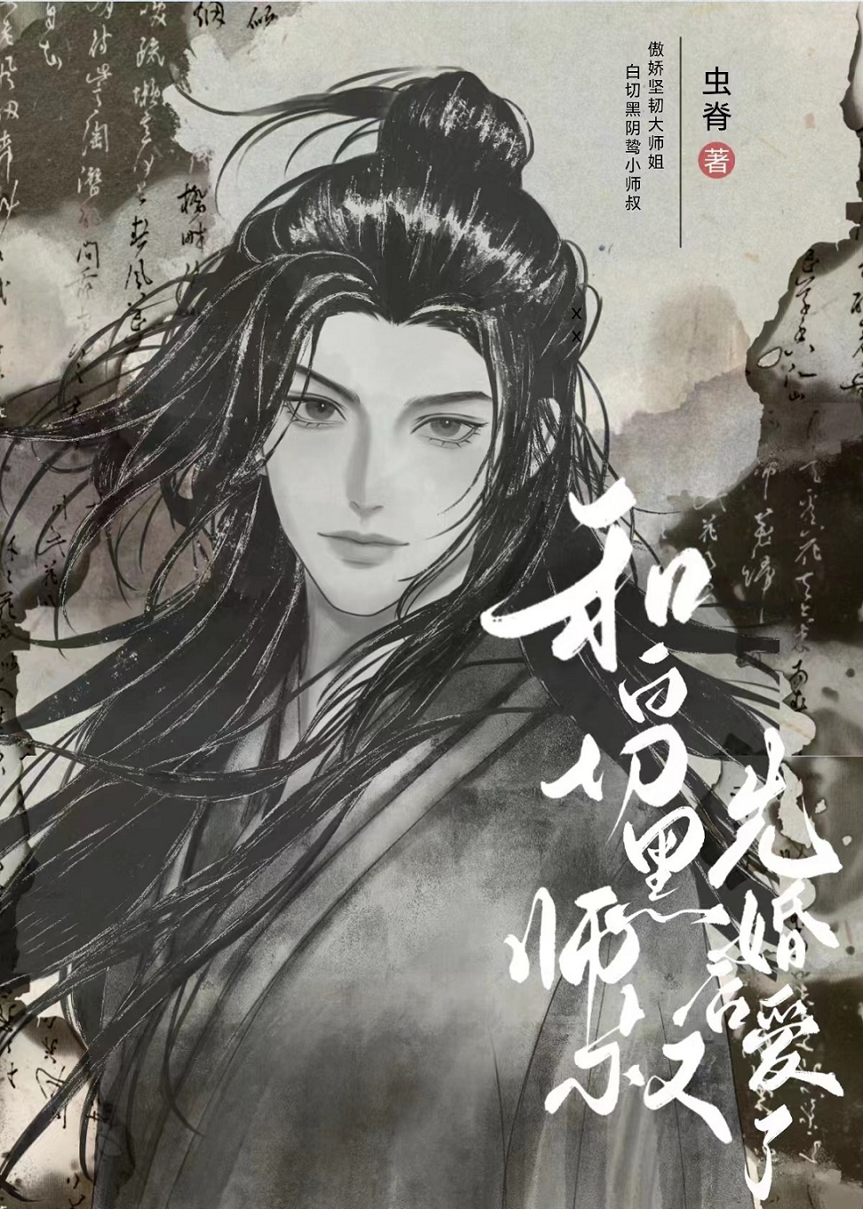 黑心蓮小師叔非要和我先婚後愛