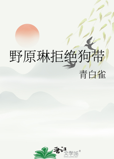 野原琳拒絕狗帶