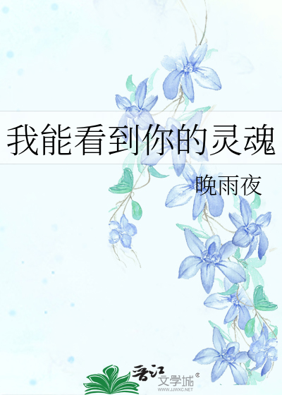 我能看到你的靈魂