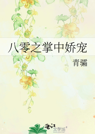 八零之掌中嬌寵