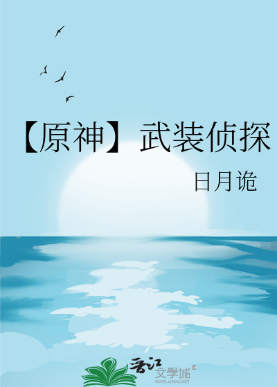 【原神】武裝偵探