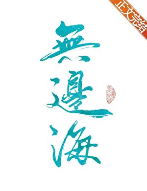 做魔法師是為了拯救世界