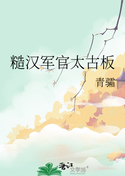 糙漢軍官太古闆