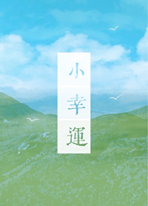 小幸運