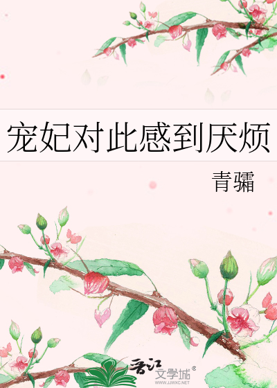 寵妃對此感到厭煩