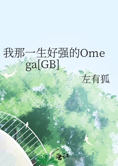 我那一生好強的Omega[GB]