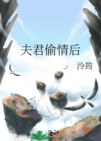 夫君偷情後