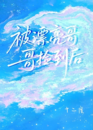 被漂亮哥哥撿到後