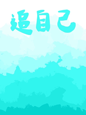 幫暗戀的人追自己