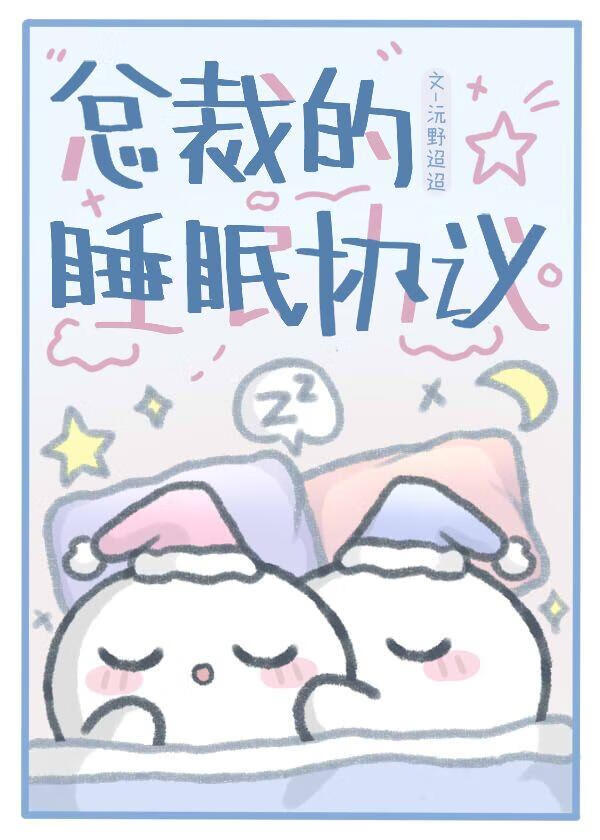 總裁的睡眠協議