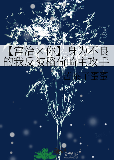 【宮治×你】身為不良的我反被稻荷崎主攻手馴服了