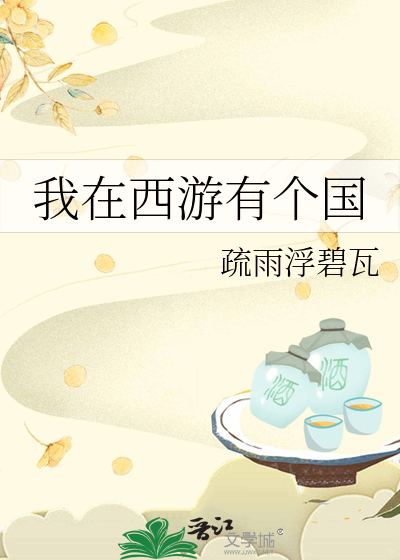 我在西遊有個國