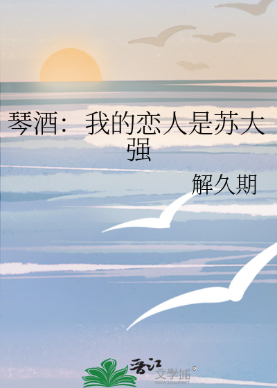 琴酒：我的戀人是蘇大強