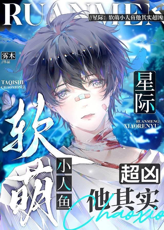 軟萌小人魚他其實超“兇”