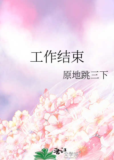 工作結束