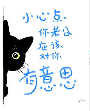 小心點你老公應該對你有意思