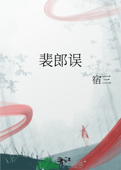裴郎誤
