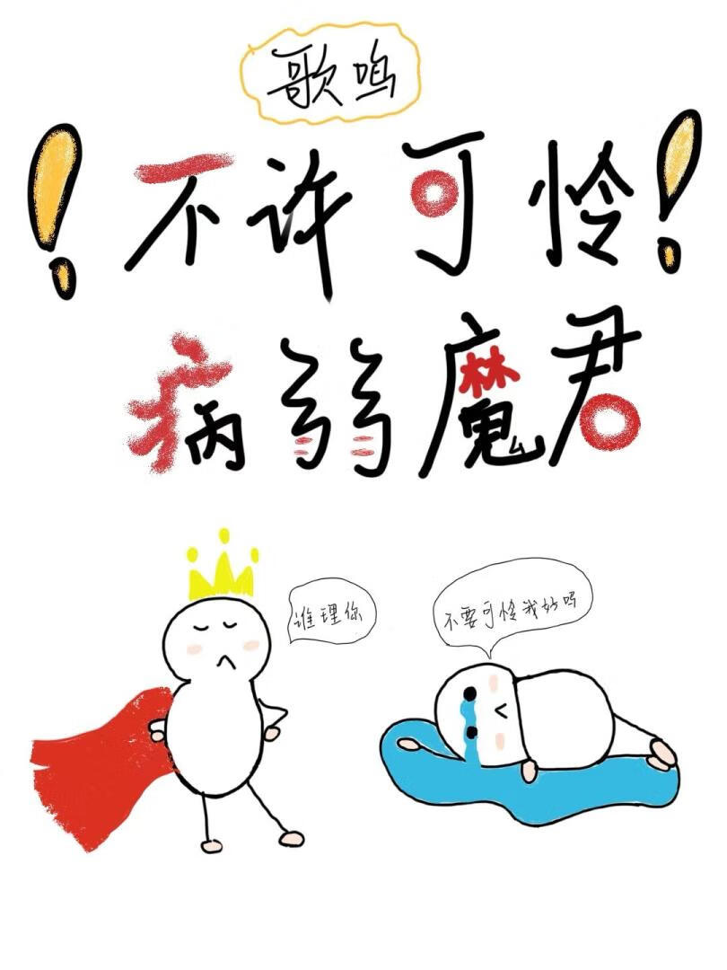 不許可憐病弱魔君