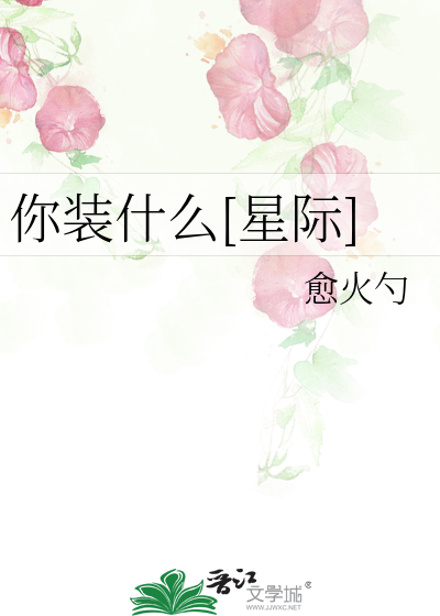 你裝什麼[星際]
