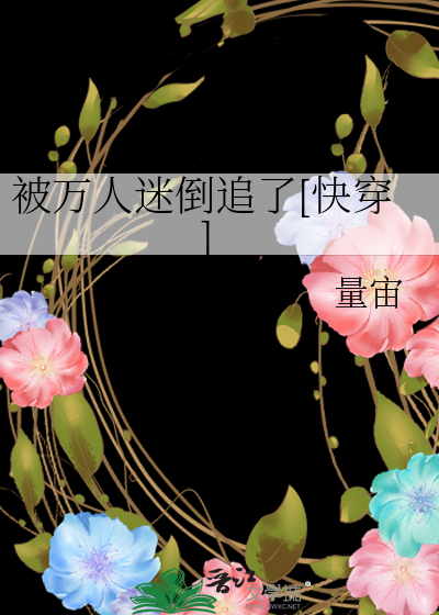 被萬人迷倒追了[快穿]
