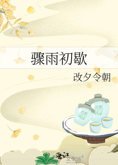 驟雨初歇