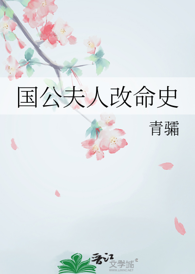 國公夫人改命史