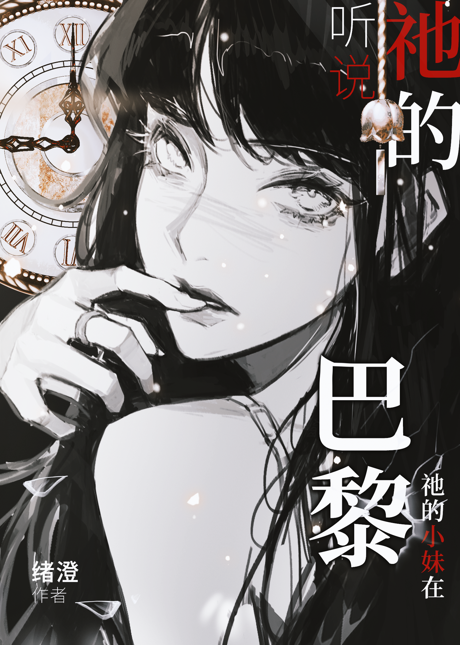 聽說克蘇魯的妹妹在巴黎